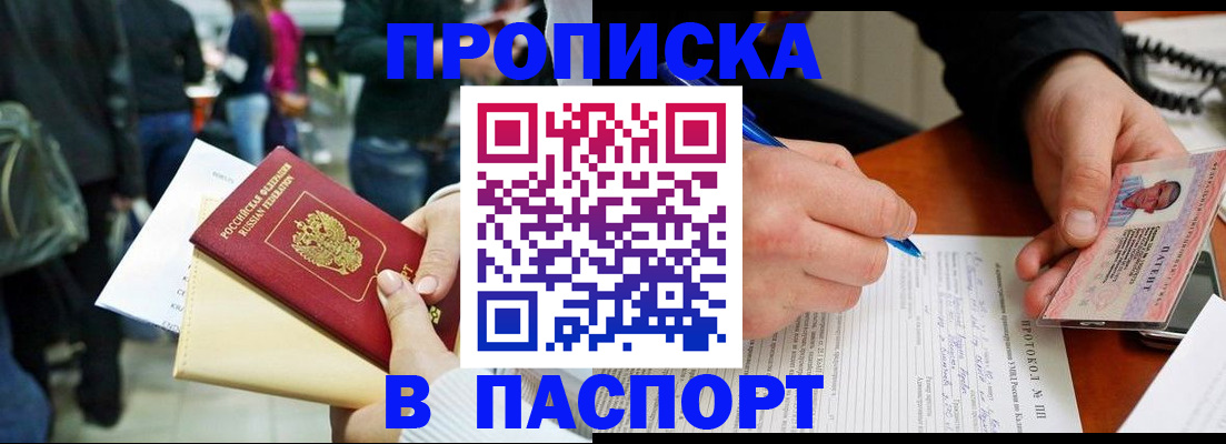 прописка в Николаевске