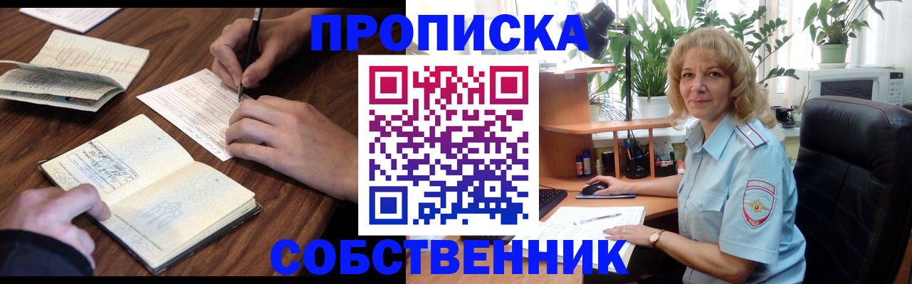 прописка регистрация в Николаевске